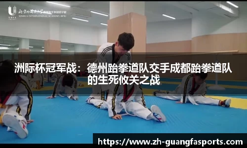 洲际杯冠军战：德州跆拳道队交手成都跆拳道队的生死攸关之战