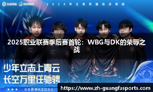 2025职业联赛季后赛首轮：WBG与DK的荣辱之战