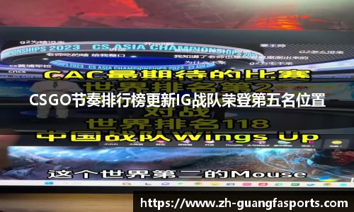 CSGO节奏排行榜更新IG战队荣登第五名位置