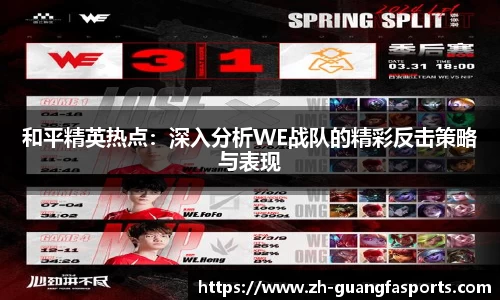 和平精英热点：深入分析WE战队的精彩反击策略与表现