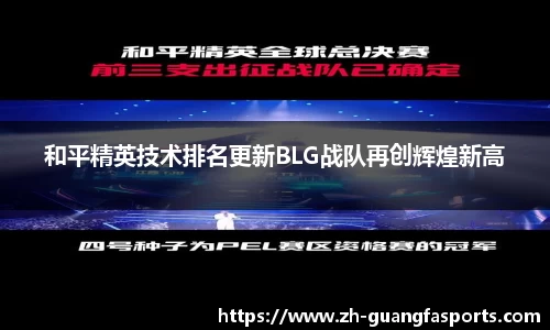 和平精英技术排名更新BLG战队再创辉煌新高