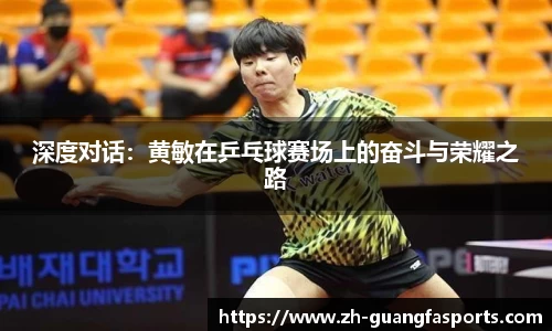 深度对话：黄敏在乒乓球赛场上的奋斗与荣耀之路