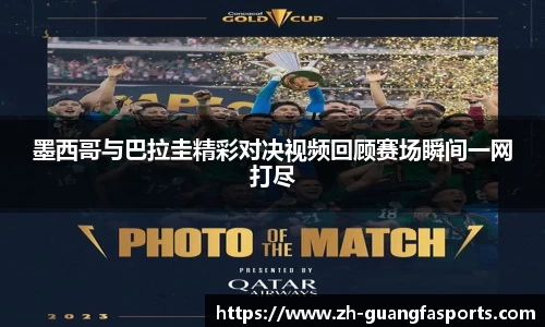 墨西哥与巴拉圭精彩对决视频回顾赛场瞬间一网打尽
