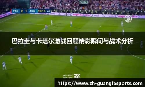 巴拉圭与卡塔尔激战回顾精彩瞬间与战术分析